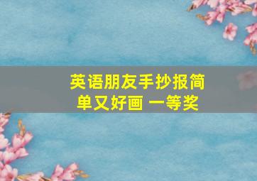 英语朋友手抄报简单又好画 一等奖